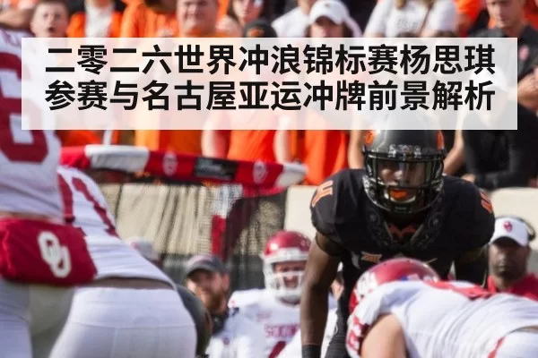 二零二六世界冲浪锦标赛杨思琪参赛与名古屋亚运冲牌前景解析