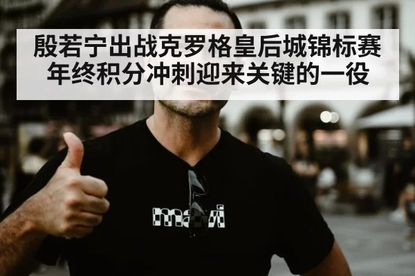 殷若宁出战克罗格皇后城锦标赛年终积分冲刺迎来关键的一役