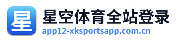 星空体育全站登录